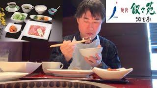 【プチバブル】叙々苑の最高級店『游玄亭』の焼肉ランチをガチreviewします！