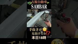 【予告】サンバートラック手抜き作業が見抜けるか⁉️ #shorts
