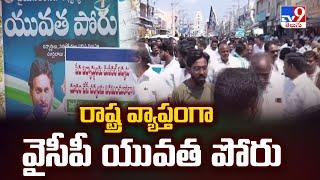 YCP Yuvatha Poru Yatra in  AP : రాష్ట్ర వ్యాప్తంగా వైసీపీ యువత పోరు - TV9