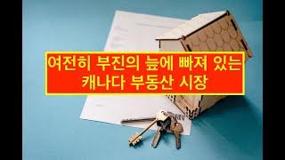 [2025년 4월15일] 캐나다 부동산 시장 소식 #캐나다 #캐나다부동산 #캐나다뉴스
