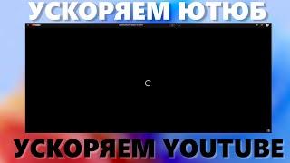 Как обойти замедление Ютюба | Youtube? GoodbyeDPI!