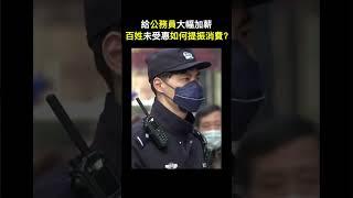 【經商道】習近平要保「基層運轉」，給公務員大幅加薪，百姓未受惠如何提振消費？| #公務員 #加薪 #工資 #消費 #中國經濟 #經濟 #財政 #債務 |【政經速遞】