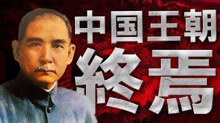 How Did Sun Yat-sen Revolt Against the Qing Dynasty? [1911 Revolution]