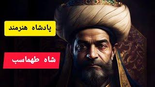 شاه طهماسب صفوی