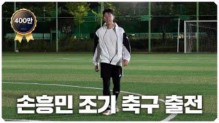 손흥민 조기 축구 출전!! EPL 득점왕이 한국 조기 축구에서 뛴다면?ㅋㅋ