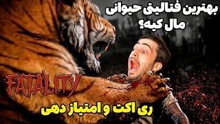 فیتالیتی های حیوانی مورتال کمبت Mortal Kombat 1 Khaos Reigns ANIMALITIES 