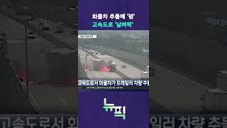 화물차 추돌에 화염 #뉴픽