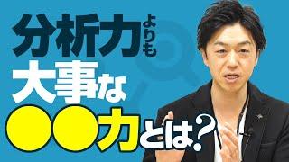 分析力よりも大事な○○力とは？