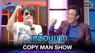 เหมือนมาก COPY MAN SHOW | HIGHLIGHT EP.24 โรงเกลือ โชว์ดีมีทิป | one31