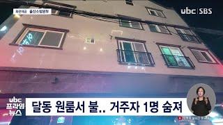 달동 원룸서 불  거주자 1명 숨져 20211116