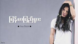 မြန်မာပြည်ဖွား // Saw Black // Lyrics