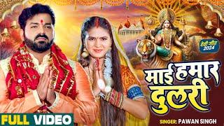 VIDEO - #Pawan Singh | #माई हमार दुलरी  | #Mai Hamar Dulari | #Bhojpuri Devi Geet 2024