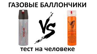 Газовый баллончик "Терен 4М" против "Кобра 1Н". Испытание на себе, вывод. Какой же лучше?