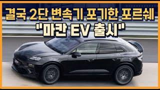 결국 2단 변속기 버린 포르쉐 "마칸 EV 출시"