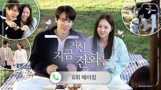 《지금 거신 전화는 메이킹》 짧아서 아쉬웠던 유연석X채수빈 피크닉 장면 비하인드 대공개!, MBC 241221 방송