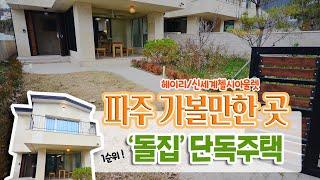 [#파주전원주택매매][#파주타운하우스매매]파주가볼만한곳 바로 그 곳에 위치한 오늘의 파주단독주택! 뛰어가면 1분! 초등학교를 품은 내가찾던 바로 그 전원주택! 