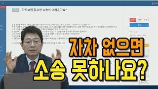 517회. 자차보험 없으면 소송 못하나요?