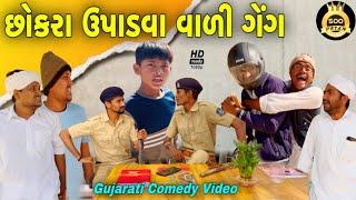 છોકરા ઉપાડવાવાળી ગેંગ//ગુજરાતી કોમેડી વીડિયો//Comedy Video//500 Patan