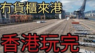 貨櫃碼頭冇貨櫃，香港玩完。2024年9月20日