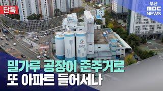 주민 민원에 공장 나가라? 결국 주거시설 들어서나 (2024-11-11,월/뉴스데스크/부산MBC)