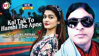 #Hindi Song | Kal Tak To Hamhi The Apne | #Sunil Pathak | Latest Hindi Song 2024 | ST Hindi