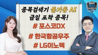 포스코DX 주가, ‘웃음꽃’…윤정두의 종목검색기 [불기둥AI]는 2월부터 포착했다!/25.03.07 풍문으로 들었소