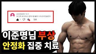 맨몸운동 1인자 이준명선수 부상 치료