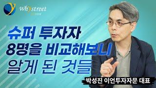 투자의 대가(代價)와 투자의 대가(大家)들/박성진 대표(3부)