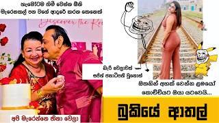 Bukiye Rasa Katha Politics Special Fb Memes Sinhala | Episode 264 | HC Fun memes | 21/09/2024