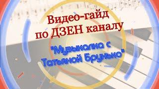 Видео-гайд по ДЗЕН каналу "Музыкалка с Татьяной Брунько"