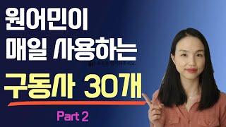 미국인이 잘 쓰는 핵심 구동사 30개 두 번째 영상. (핵심 동사구, 영어 회화)