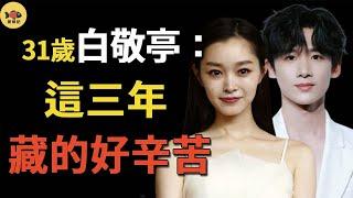 隱婚三年！白敬亭宋軼8000萬婚房曝光，公費蜜月太甜蜜，女方孕肚藏不住！從《長風渡》到《難哄》的地下戀全複盤，內娛真夫妻就是敢！#宋軼#白敬亭#閒娛記