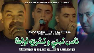 Cheb Amine tigre 2024 drahmi raho 9wata - ناس تبني تشري فلواطا feat manini sahar Live solazur