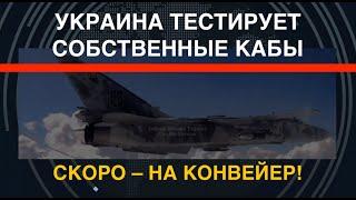 Украина тестирует свои КАБы. Скоро – на конвейер!