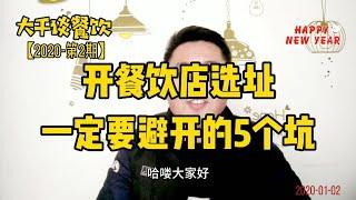 开餐饮店，选址很重要，告诉你选址一定要避开的5个坑。