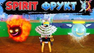 БЛОКС ФРУТС ОБЗОР на ФРУКТ СПИРИТ (дух)  РОБЛОКС ВАН ПИС Blox Fruits SPIRIT