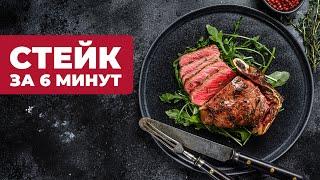 Вкусный и Сочный Стейк За 6 минут! Простой Рецепт Жарки Мяса На Сковородке!