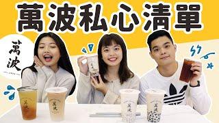 不要再點楊枝甘露了！萬波私心清單一定要喝喝看️｜吃吧!Dana & Una