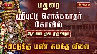 LIVE: மதுரை ஸ்ரீபுட்டு சொக்கநாதர் கோவில் - ஆவணி மூல திருவிழா - பிட்டுக்கு மண் சுமந்த லீலை | Madurai