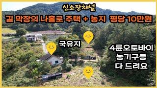 (555번)#조용하고한적한 나홀로주택+농지#시골집매매#촌집매매#귀농귀촌#강원도땅#영월땅#경북땅#의성땅#싼땅매매#주택매매#막장땅#토지매매#싼집매매#농장#시골땅#자연인땅#촌땅#오지땅