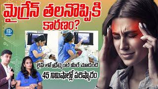 మైగ్రేన్ తగ్గాలంటే.Dr Sahitya About Migraine Headache Treatment | Praanaa Pain Clinic |iDream Global