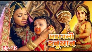 MAHABALI HANUMAN Epi - 12 | Mega Serial | Nirbhay Wadhwa, Vikram Sharma, Gagan Malik