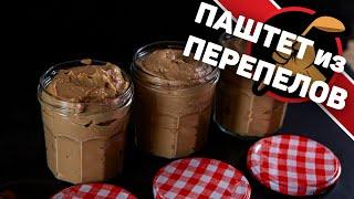 Паштет из перепелов