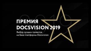 Премия Docsvision 2019