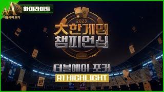 [더블에이포커] R1 파이널테이블 하이라이트