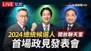 【完整公開】LIVE 2024總統大選 首場政見發表會