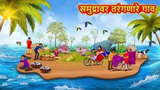 समुद्रावर तरंगणारे गाव | Marathi Story | Marathi Goshti | Stories in Marathi | Koo TV Marathi