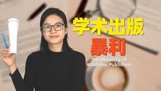 The Oligarchy of Academic Publishers 学术出版商有多暴利？