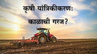 Farm Mechanisation | Need of the Hour? | The Impact Factor Marathi | India | Marathi |