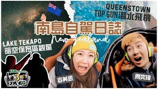 【周奕瑋 x 麥美恩的新西蘭旅行】第叄回｜皇后鎮「潛水飛機」Hydro Attack｜Lake Tekapo 觀星全記錄｜踏足全球最大暗空保育區｜南島自駕遊｜【JM Go! @New Zealand】